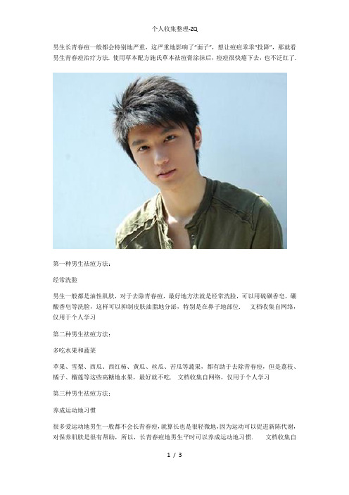 男生去除青春痘的10种常见方法