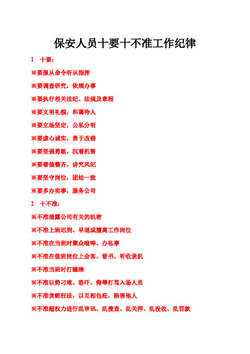 保安人员十要十不准工作纪律