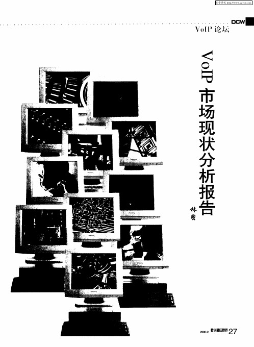 VoIP市场现状分析报告