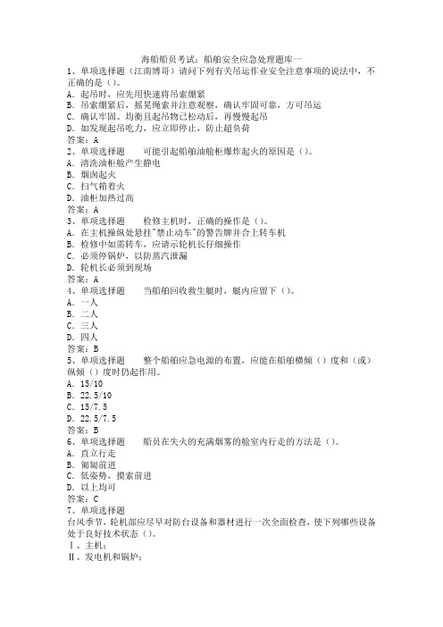 海船船员考试：船舶安全应急处理题库一