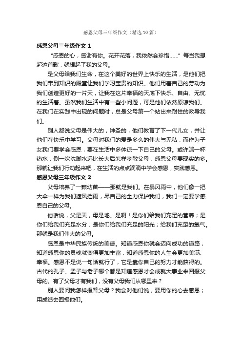 感恩父母三年级作文（精选10篇）