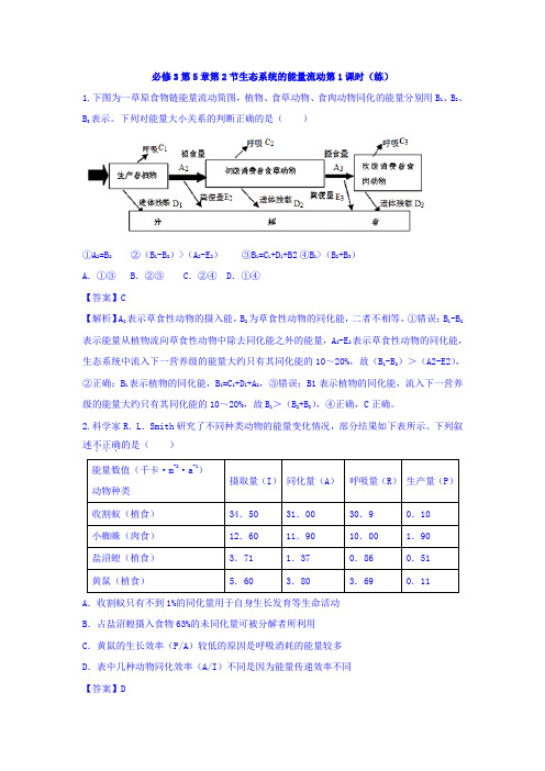 人教版高中生物必修3+第5章第2节生态系统的能量流动第1课时+练习(教师版)+Word版含答案
