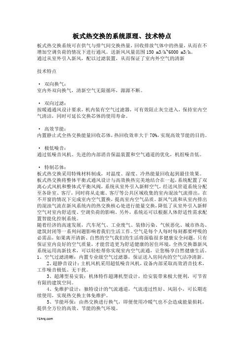 板式热交换的系统原理、技术特点