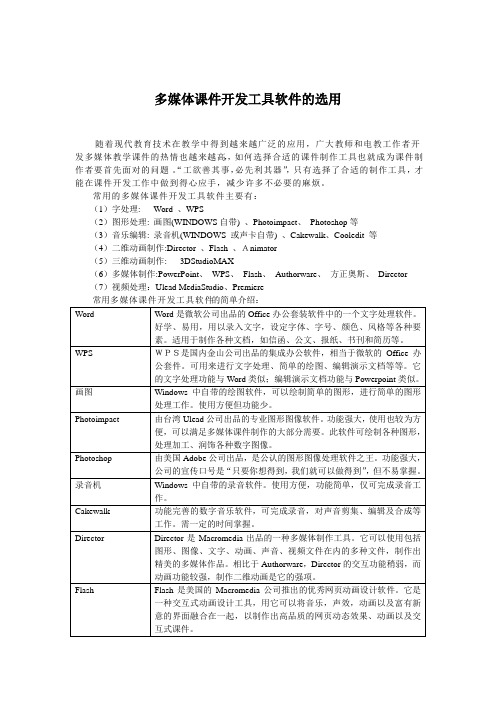 多媒体课件开发工具软件的选用