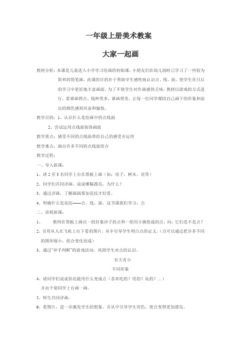 一年级上册美术教案 大家一起画