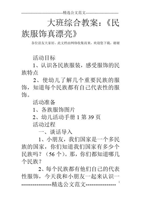 大班综合教案：《民族服饰真漂亮》