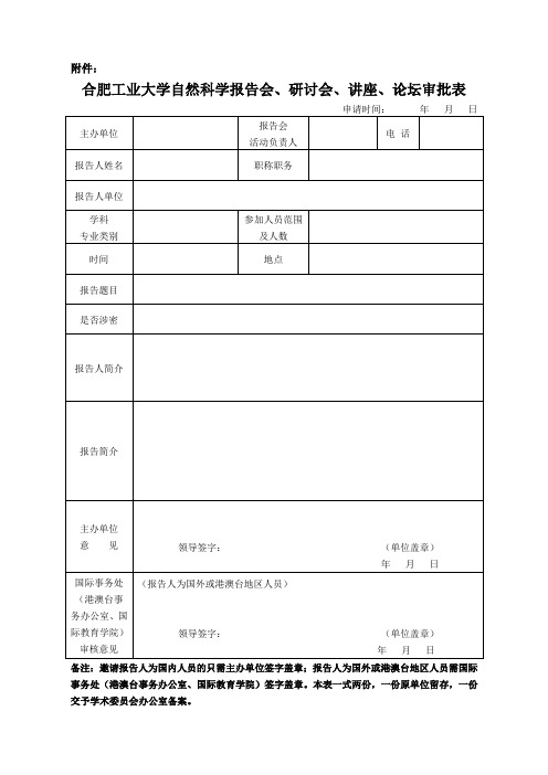 自然科学报告会、研讨会、讲座、论坛审批表