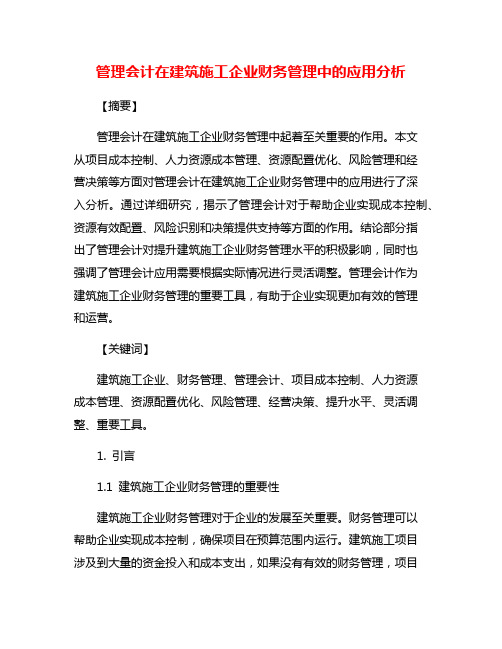 管理会计在建筑施工企业财务管理中的应用分析