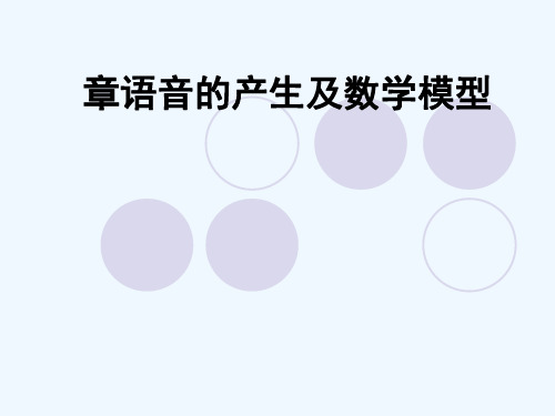 语音教学第2章—语音的产生及数学模型