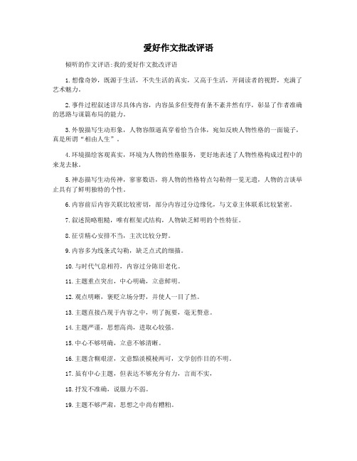 爱好作文批改评语
