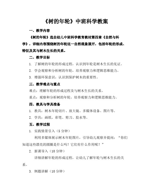 《树的年轮》中班科学教案