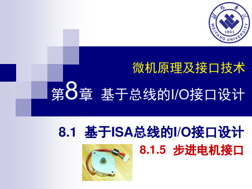 第8章3 步进电机接口