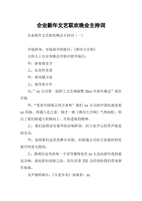 企业新年文艺联欢晚会主持词