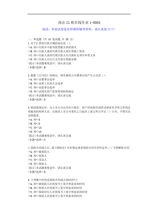 [东北师范]-《商法》21秋学期在线作业1-辅导答案5