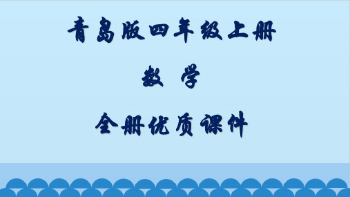 青岛版四年级上册(五四制)数学全册课件