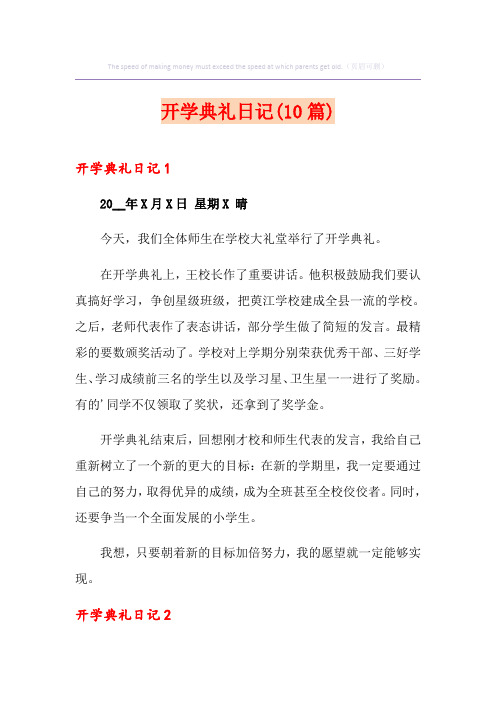 开学典礼日记(10篇)