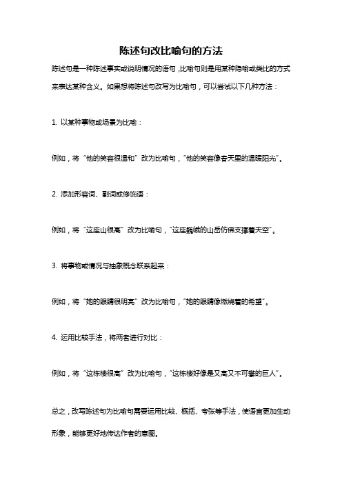 陈述句改比喻句的方法