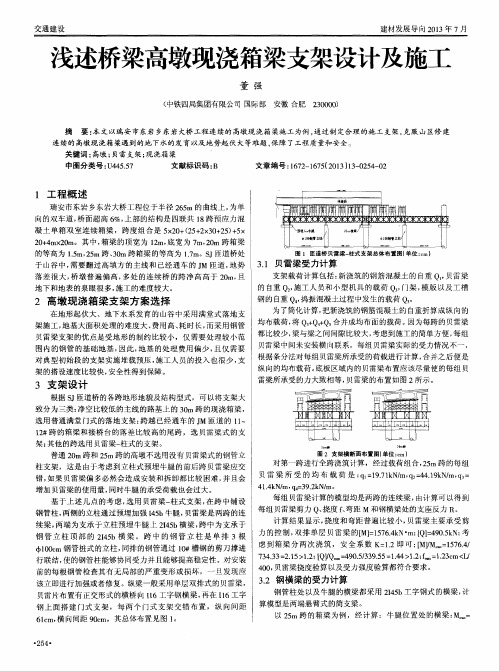 浅述桥梁高墩现浇箱梁支架设计及施工