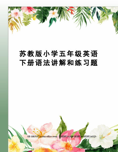 苏教版小学五年级英语下册语法讲解和练习题精修订