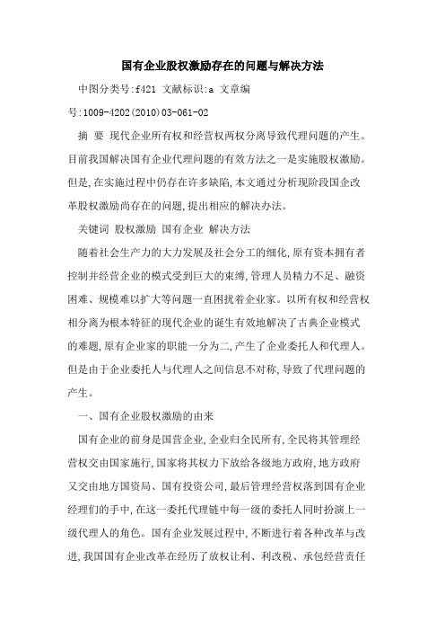 国有企业股权激励存在问题与解决方法