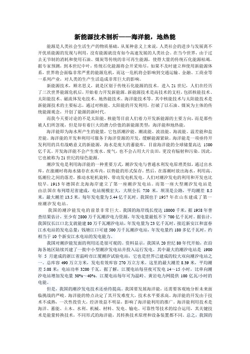 新能源技术剖析——海洋能,地热能
