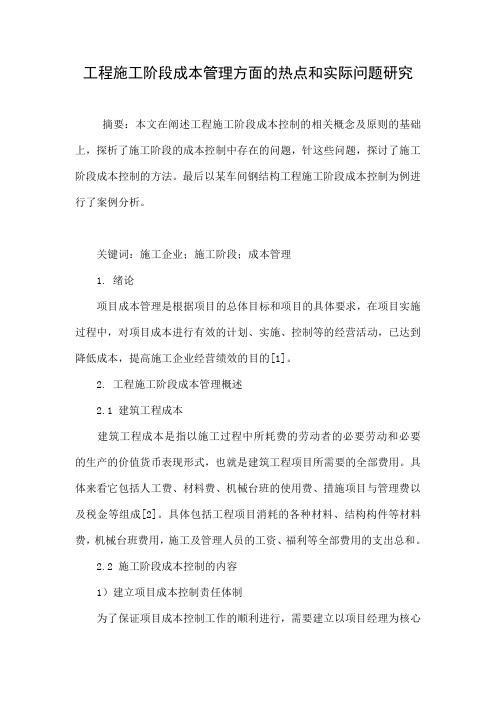 工程施工阶段成本管理方面的热点和实际问题研究