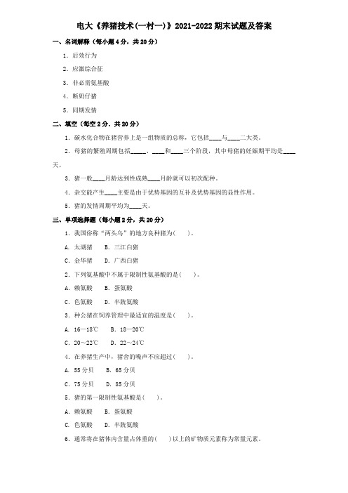 电大《养猪技术(一村一)》2021-2022期末试题及答案