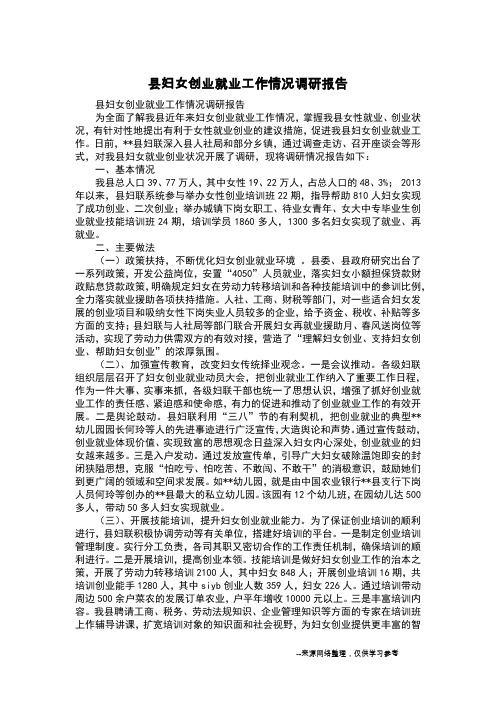县妇女创业就业工作情况调研报告