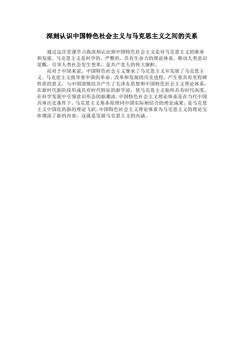 深刻认识中国特色社会主义与马克思主义之间的关系