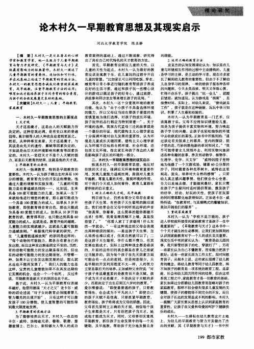 论木村久一早期教育思想及其现实启示