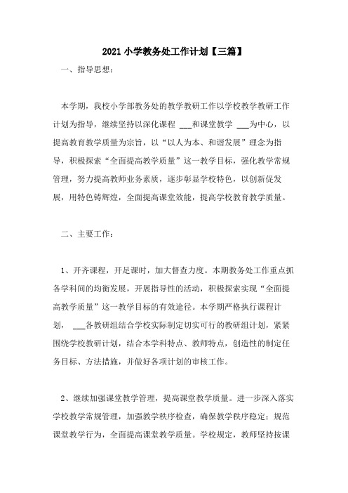 2021小学教务处工作计划【三篇】