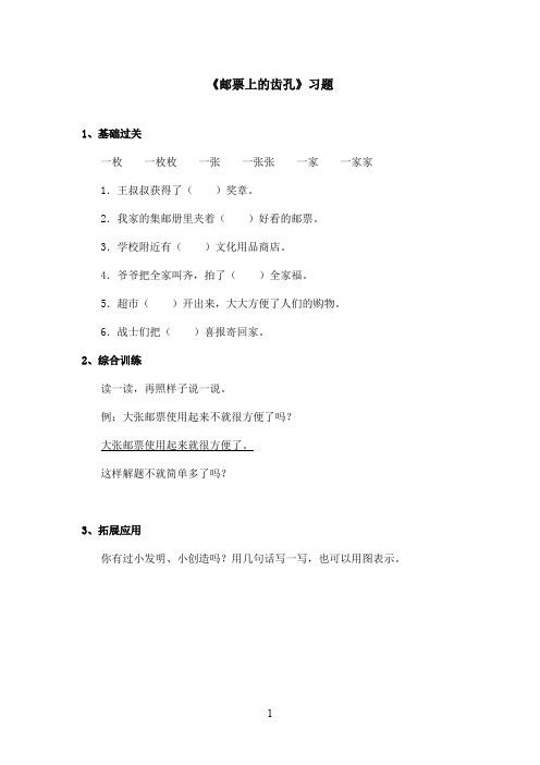 最新语文S版小学语文二年级上册《邮票上的齿孔》精选习题第二课时(精品)
