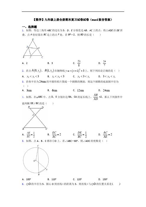 【数学】九年级上册全册期末复习试卷试卷(word版含答案)