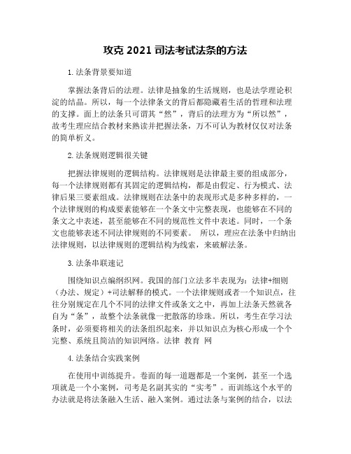 攻克2021司法考试法条的方法