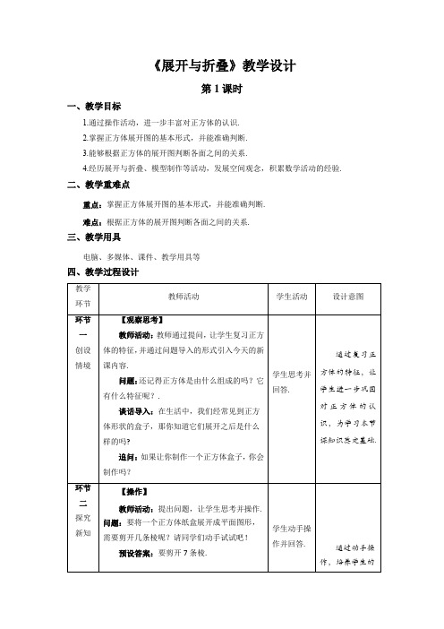 《展开与折叠》第1课时示范课教学设计【数学七年级上册北师大】