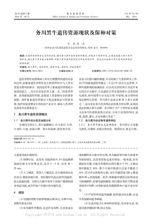 务川黑牛遗传资源现状及保种对策
