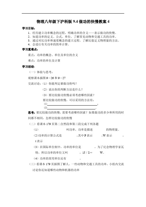 八年级物理教案-物理八年级下沪科版94做功的快慢教案4 精品