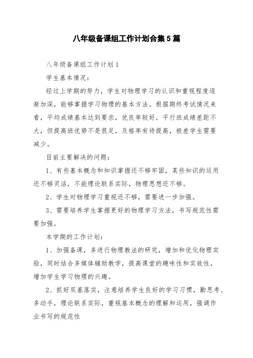 八年级备课组工作计划合集5篇