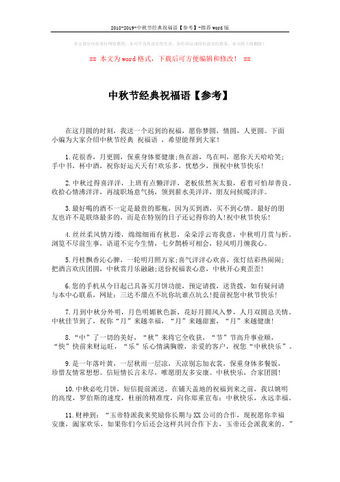 2018-2019-中秋节经典祝福语【参考】-推荐word版 (5页)