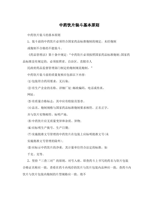 中药饮片装斗基本原则