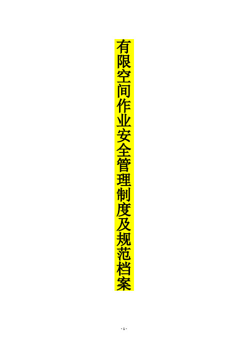 有限空间作业(受限空间作业)安全管理制度及规范档案(附：应急预案和演练方案、检查内容表)