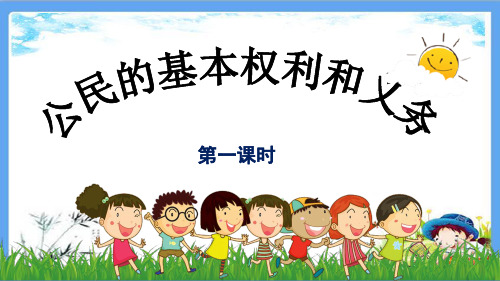 人教部编版六年级上册道德与法治《4.1公民的基本权利和义务第1课时》道法PPT课件