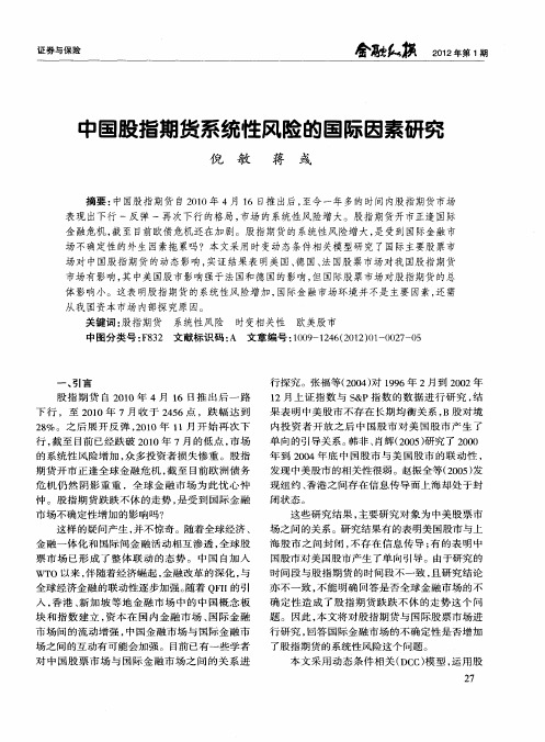 中国股指期货系统性风险的国际因素研究