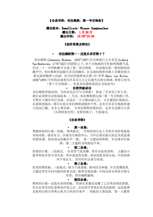 台北爱乐电台2010年1月30日全曲导聆：布拉姆斯,第一号交响曲布拉姆斯,第二号交响曲