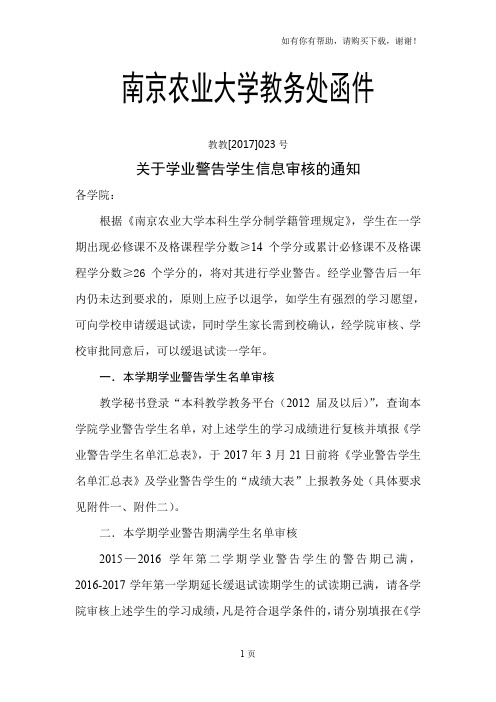 南京农业大学教务处函件