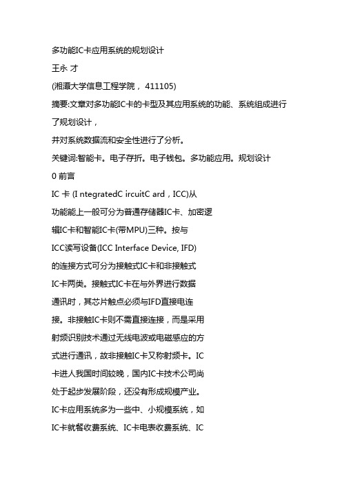 多功能IC卡应用系统规划设计方案