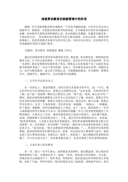 浅谈赏识教育在班级管理中的作用