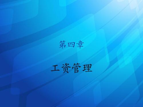 第4章用友工资管理1