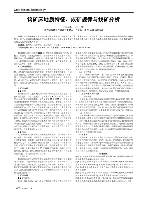 钨矿床地质特征、成矿规律与找矿分析