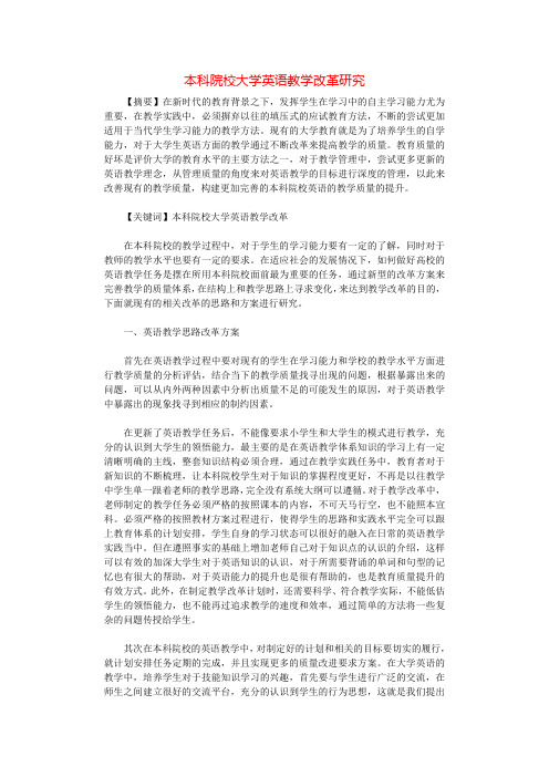 本科院校大学英语教学改革研究.docx